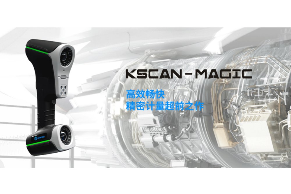 思看 KSCAN-Magic複合式三（sān）維激光掃描儀